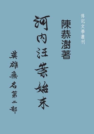 英雄無名. 第二部, 河內汪案始末 出版公司:傳記文學 作者:陳恭澍 類型:人文社會-歷史 PDF電子書 繁體中文版