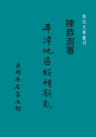 英雄無名. 第五部, 平津地區綏靖戡亂 出版公司:傳記文學 作者:陳恭澍 類型:人文社會-歷史 PDF電子書 繁體中文版