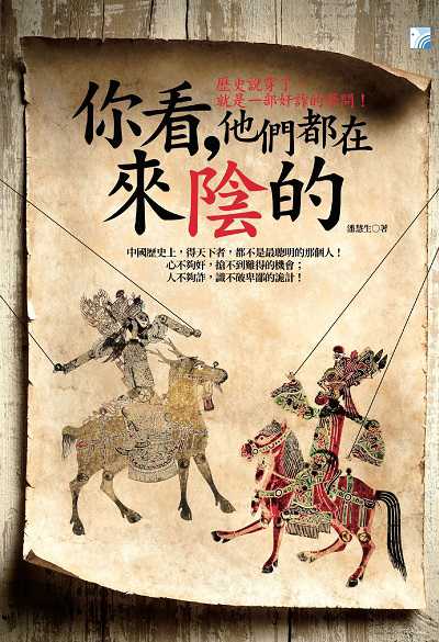 你看, 他們都在來陰的:歷史說穿了, 就是一部奸詐的學問! 出版公司:海鴿文化出版創智文化總經銷 作者:潘慧生 類型:人文社會-歷史 PDF電子書 繁體中文版
