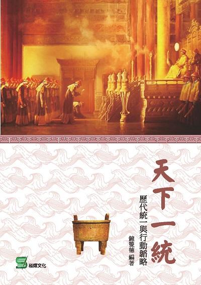 天下一統:歷代統一與行動韜略 出版公司:崧燁文化 作者:鐘雙德 類型:人文社會-歷史 EPUB電子書 繁體中文版