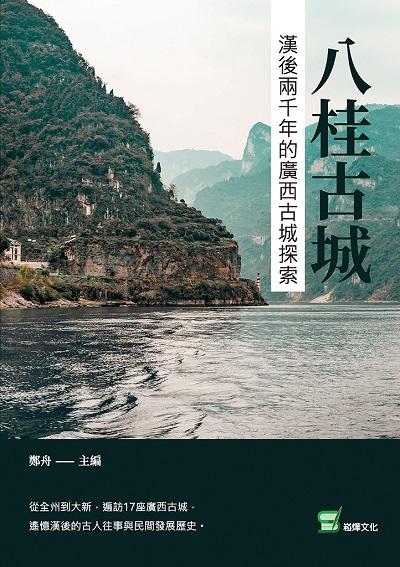 八桂古城:漢後兩千年的廣西古城探索 出版公司:崧燁文化 作者:鄭舟 類型:人文社會-歷史 EPUB電子書 繁體中文版