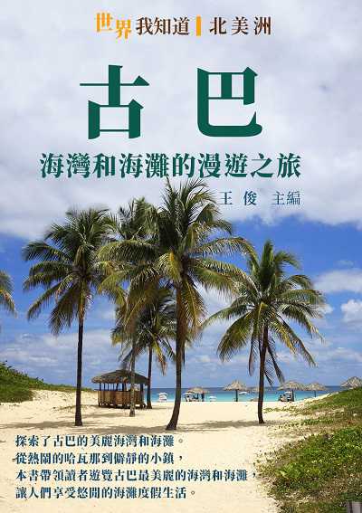 古巴:海灣和海灘的漫遊之旅 出版公司:千華駐科技 作者:王俊 類型:人文社會-歷史 EPUB電子書 繁體中文版