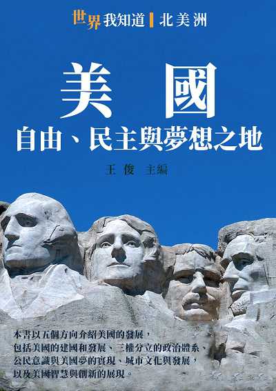 美國:自由、民主與夢想之地 出版公司:千華駐科技 作者:王俊 類型:人文社會-歷史 EPUB電子書 繁體中文版