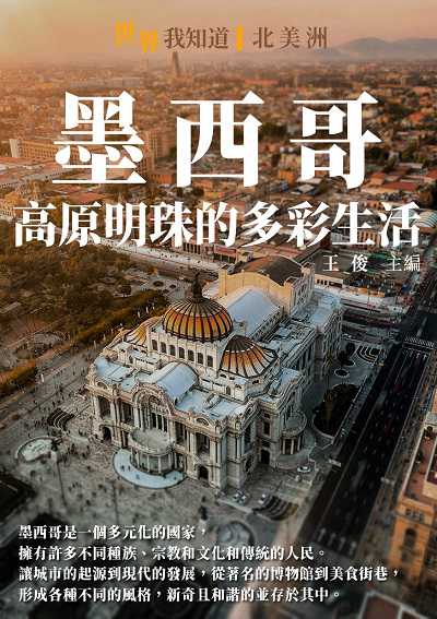 墨西哥:高原明珠的多彩生活 出版公司:千華駐科技 作者:王俊 類型:人文社會-歷史 EPUB電子書 繁體中文版