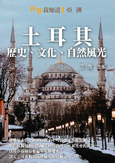 土耳其:歷史、文化、自然風光 出版公司:千華駐科技 作者:王俊 類型:人文社會-歷史 EPUB電子書 繁體中文版