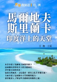 馬爾地夫、斯里蘭卡:印度洋上的天堂 出版公司:千華駐科技 作者:王俊 類型:人文社會-歷史 EPUB電子書 繁體中文版