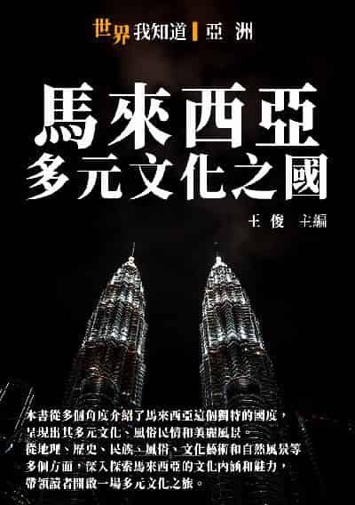 馬來西亞:多元文化之國 出版公司:千華駐科技 作者:王俊 類型:人文社會-歷史 EPUB電子書 繁體中文版