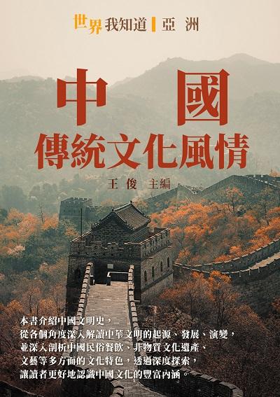中國:傳統文化風情 出版公司:千華駐科技 作者:王俊 類型:人文社會-歷史 EPUB電子書 繁體中文版