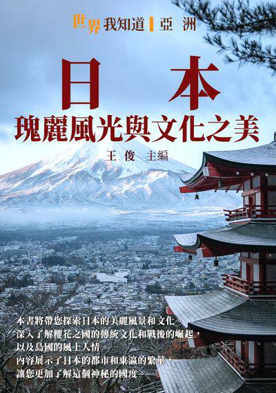 日本:瑰麗風光與文化之美 出版公司:千華駐科技 作者:王俊 類型:人文社會-歷史 EPUB電子書 繁體中文版