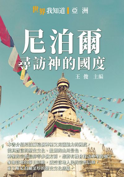 尼泊爾:尋訪神的國度 出版公司:千華駐科技 作者:王俊 類型:人文社會-歷史 EPUB電子書 繁體中文版