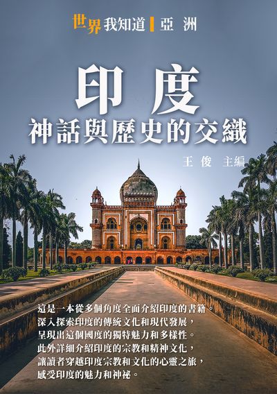 印度:神話與歷史的交織 出版公司:千華駐科技 作者:王俊 類型:人文社會-歷史 EPUB電子書 繁體中文版