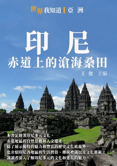 印尼:赤道上的滄海桑田 出版公司:千華駐科技 作者:王俊 類型:人文社會-歷史 EPUB電子書 繁體中文版