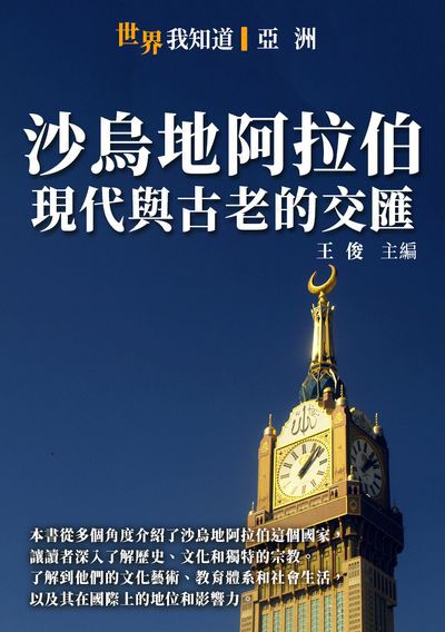 沙烏地阿拉伯:現代與古老的交匯 出版公司:千華駐科技 作者:王俊 類型:人文社會-歷史 EPUB電子書 繁體中文版