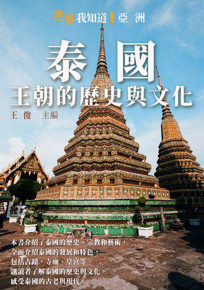 泰國:王朝的歷史與文化 出版公司:千華駐科技 作者:王俊 類型:人文社會-歷史 EPUB電子書 繁體中文版
