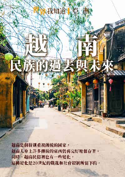 越南:民族的過去與未來 出版公司:千華駐科技 作者:王俊 類型:人文社會-歷史 EPUB電子書 繁體中文版