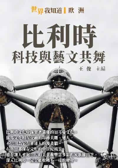 比利時:科技與藝文共舞 出版公司:千華駐科技 作者:王俊 類型:人文社會-歷史 EPUB電子書 繁體中文版