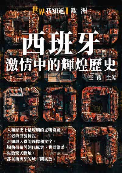 西班牙:激情中的輝煌歷史 出版公司:千華駐科技 作者:王俊 類型:人文社會-歷史 EPUB電子書 繁體中文版