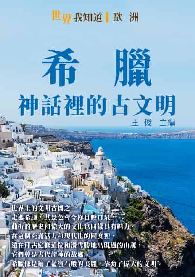 希臘:神話裡的古文明 出版公司:千華駐科技 作者:王俊 類型:人文社會-歷史 EPUB電子書 繁體中文版