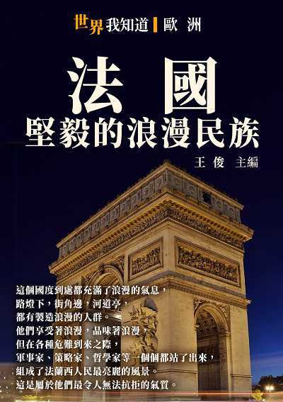法國:堅毅的浪漫民族 出版公司:千華駐科技 作者:王俊 類型:人文社會-歷史 EPUB電子書 繁體中文版