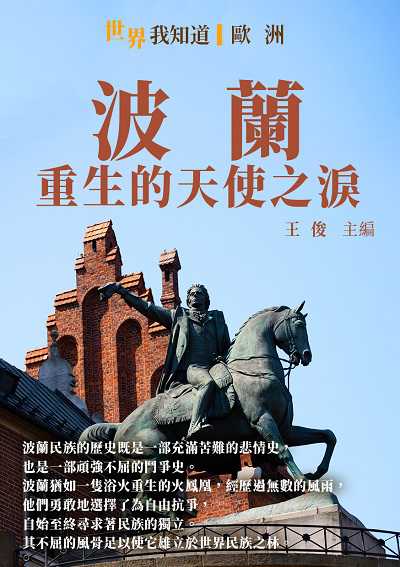 波蘭:重生的天使之淚 出版公司:千華駐科技 作者:王俊 類型:人文社會-歷史 EPUB電子書 繁體中文版