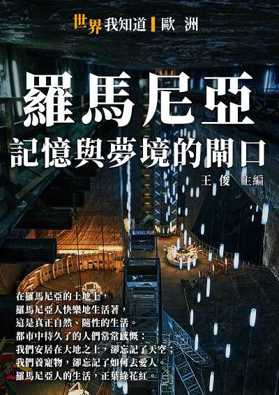 羅馬尼亞:記憶與夢境的閘口 出版公司:千華駐科技 作者:王俊 類型:人文社會-歷史 EPUB電子書 繁體中文版