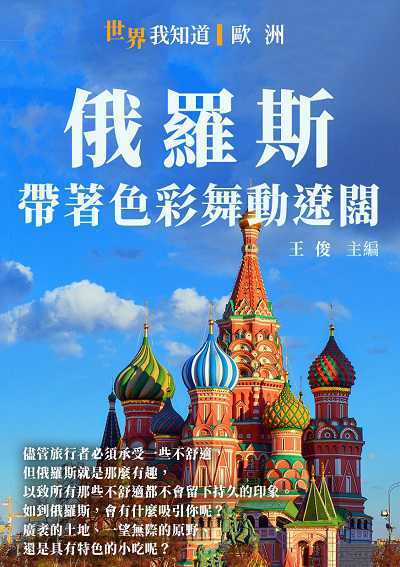 俄羅斯:帶著色彩舞動遼闊 出版公司:千華駐科技 作者:王俊 類型:人文社會-歷史 EPUB電子書 繁體中文版