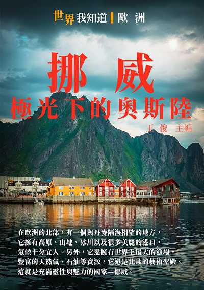 挪威:極光下的奧斯陸 出版公司:千華駐科技 作者:王俊 類型:人文社會-歷史 EPUB電子書 繁體中文版