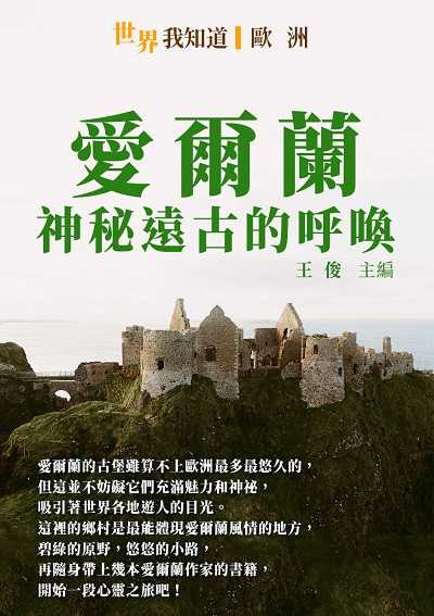 愛爾蘭:神秘遠古的呼喚 出版公司:千華駐科技 作者:王俊 類型:人文社會-歷史 EPUB電子書 繁體中文版