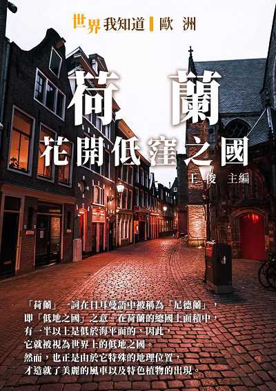 荷蘭:花開低窪之國 出版公司:千華駐科技 作者:王俊 類型:人文社會-歷史 EPUB電子書 繁體中文版