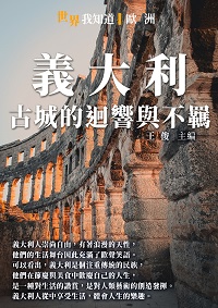 義大利:古城的迴響與不羈 出版公司:千華駐科技 作者:王俊 類型:人文社會-歷史 EPUB電子書 繁體中文版