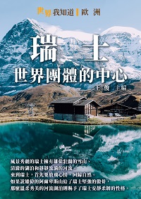 瑞士:世界團體的中心 出版公司:千華駐科技 作者:王俊 類型:人文社會-歷史 EPUB電子書 繁體中文版