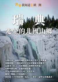 瑞典:光榮的北國山鄉 出版公司:千華駐科技 作者:王俊 類型:人文社會-歷史 EPUB電子書 繁體中文版