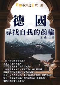 德國:尋找自我的齒輪 出版公司:千華駐科技 作者:王俊 類型:人文社會-歷史 EPUB電子書 繁體中文版
