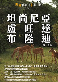 坦尚尼亞、盧旺達、布隆迪 出版公司:千華駐科技 作者:王俊 類型:人文社會-歷史 EPUB電子書 繁體中文版