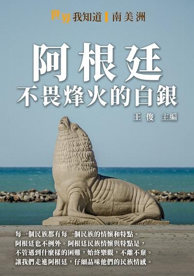 阿根廷:不畏烽火的白銀 出版公司:千華駐科技 作者:王俊 類型:人文社會-歷史 EPUB電子書 繁體中文版