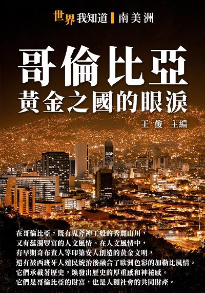 哥倫比亞:黃金之國的眼淚 出版公司:千華駐科技 作者:王俊 類型:人文社會-歷史 EPUB電子書 繁體中文版