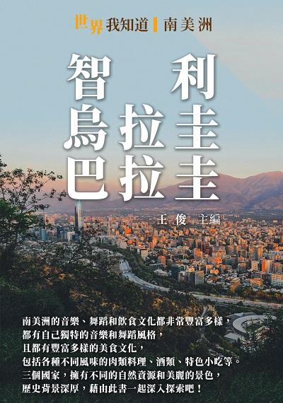 智利、烏拉圭、巴拉圭 出版公司:千華駐科技 作者:王俊 類型:人文社會-歷史 EPUB電子書 繁體中文版