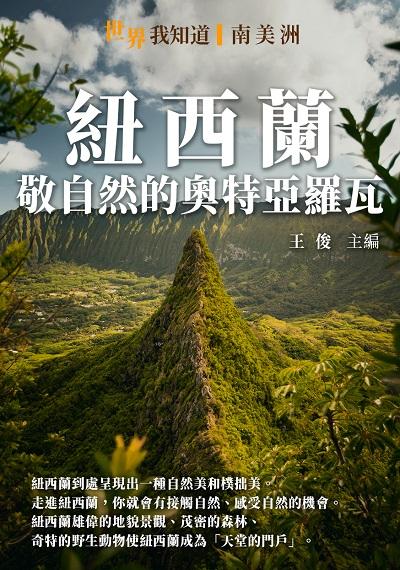 紐西蘭:敬自然的奧特亞羅瓦 出版公司:千華駐科技 作者:王俊 類型:人文社會-歷史 EPUB電子書 繁體中文版