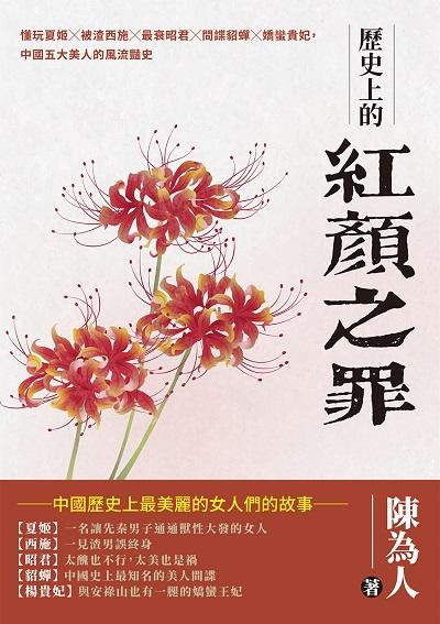 歷史上的紅顏之罪:懂玩夏姬╳被渣西施╳最衰昭君╳間諜貂蟬╳嬌蠻貴妃, 中國五大美人的風流豔史 出版公司:崧燁文化 作者:陳為人 類型:人文社會-歷史 EPUB電子書 繁體中文版