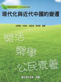 現代化與近代中國的變遷 出版公司:國立空中大學 作者:段昌國 類型:人文社會-歷史 PDF電子書 繁體中文版