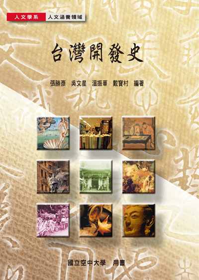 台灣開發史 出版公司:國立空中大學 作者:張勝彥 類型:人文社會-歷史 PDF電子書 繁體中文版