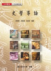 史學導論 出版公司:國立空中大學 作者:周樑楷、吳振漢、胡昌智 類型:人文社會-歷史 PDF電子書 繁體中文版