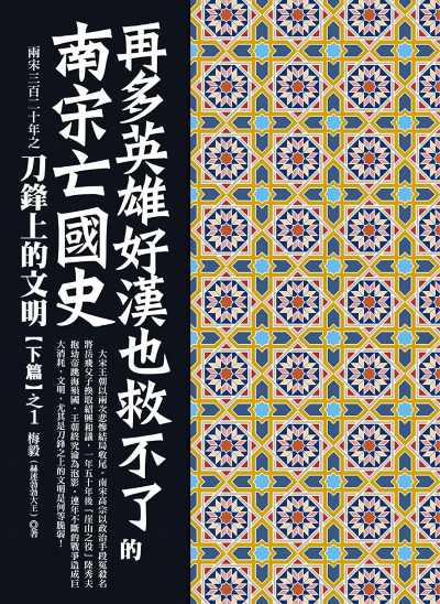 再多英雄好漢也救不了的南宋亡國史:兩宋三百二十年之刀鋒上的文明下篇之1 出版公司:達觀出版 作者:梅毅(赫連勃勃大王) 類型:人文社會-歷史 EPUB電子書 繁體中文版