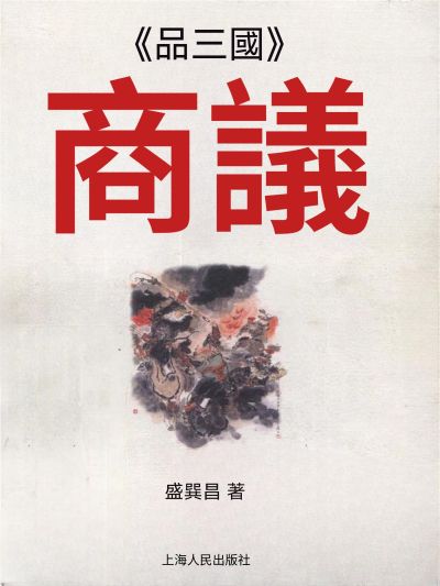 《品三國》商議 出版公司:大呂文化 作者:盛巽昌 類型:人文社會-歷史 EPUB電子書 繁體中文版