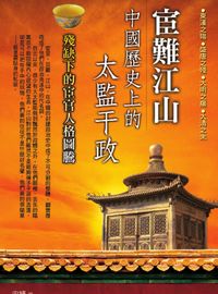 宦難江山:中國歷史上的太監干政 出版公司:華志文化 作者:宋穎 類型:人文社會-歷史 PDF電子書 繁體中文版