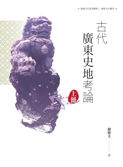 古代廣東史地考論. 上冊 出版公司:昌明文化出版萬卷樓發行 作者:顏廣 類型:人文社會-歷史 PDF電子書 繁體中文版