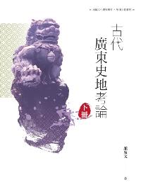 古代廣東史地考論. 下冊 出版公司:昌明文化出版萬卷樓發行 作者:顏廣 類型:人文社會-歷史 PDF電子書 繁體中文版
