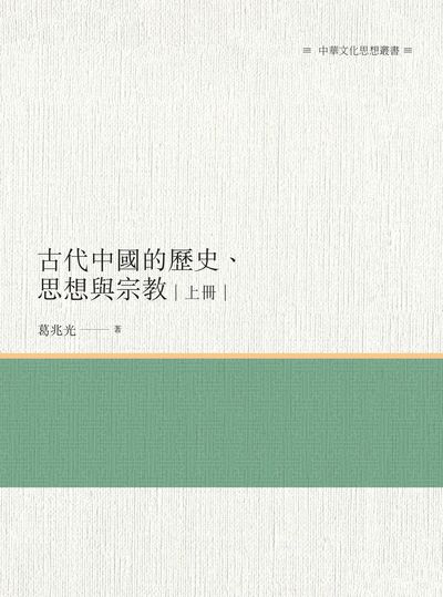 古代中國的歷史、思想與宗教. 上冊 出版公司:昌明文化出版萬卷樓發行 作者:葛兆光 類型:人文社會-歷史 PDF電子書 繁體中文版