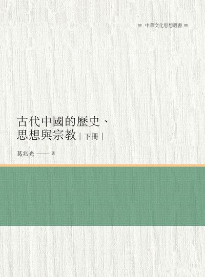 古代中國的歷史、思想與宗教. 下冊 出版公司:昌明文化出版萬卷樓發行 作者:葛兆光 類型:人文社會-歷史 PDF電子書 繁體中文版