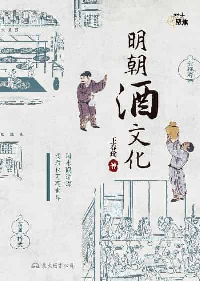 明朝酒文化 出版公司:東大圖書公司 作者:王春瑜 類型:人文社會-歷史 EPUB電子書 繁體中文版